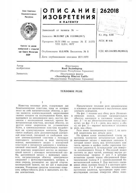 Тепловое реле (патент 262018)