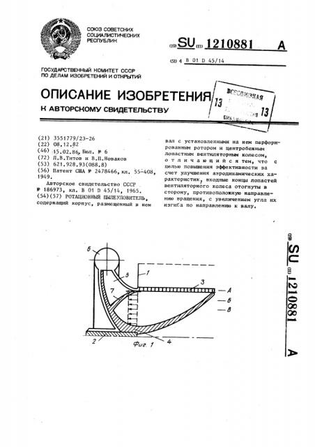 Ротационный пылеуловитель (патент 1210881)