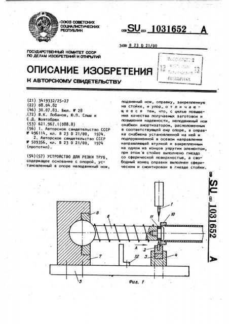 Устройство для резки труб (патент 1031652)