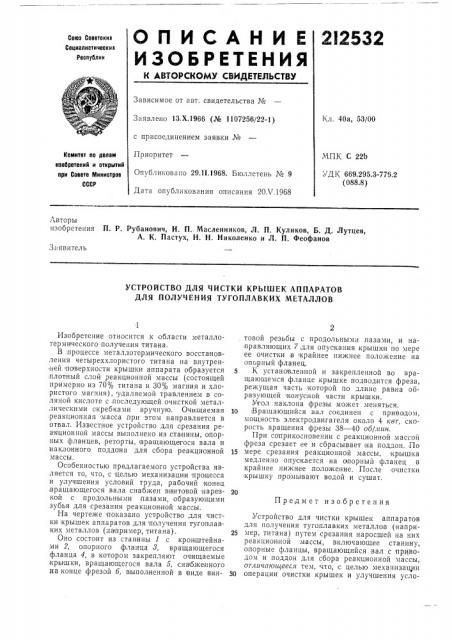 Устройство для чистки крышек аппаратов для получения тугоплавких металлов (патент 212532)