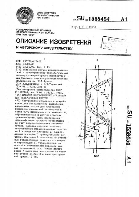 Насадка массообменных аппаратов для гетерогенных систем (патент 1558454)