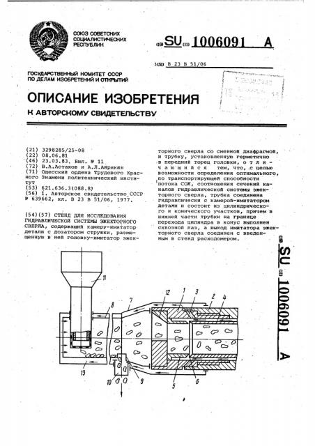 Стенд для исследования гидравлической системы эжекторного сверла (патент 1006091)