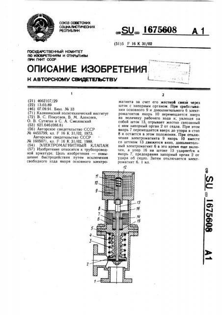 Электромагнитный клапан (патент 1675608)