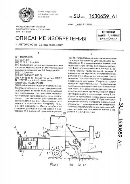 Пресс-подборщик (патент 1630659)