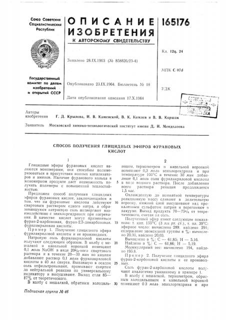 Способ получения глицидных эфиров фурановыхкислот (патент 165176)