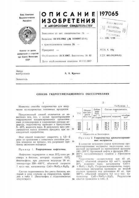 Способ гидрогенизационного обессеривания (патент 197065)