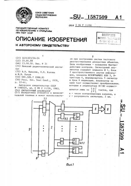 Сигнатурный анализатор (патент 1587509)
