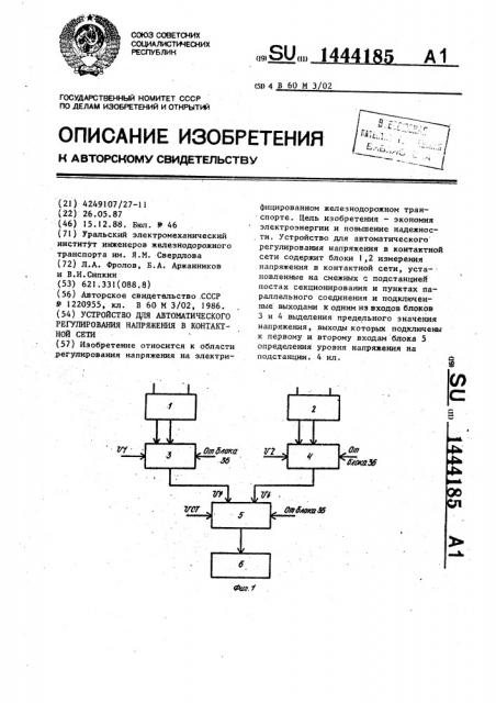 Устройство для автоматического регулирования напряжения в контактной сети (патент 1444185)