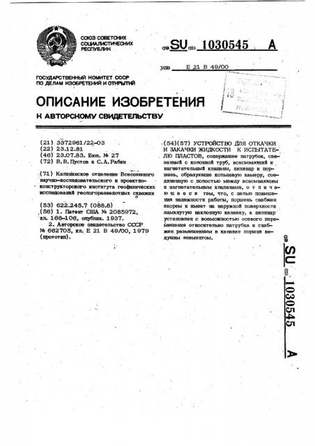 Устройство для откачки и закачки жидкости к испытателю пластов (патент 1030545)