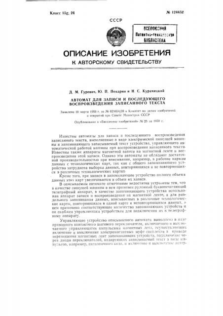 Автомат для записи и последующего воспроизведения записанного текста (патент 124452)