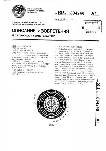 Электрический кабель (патент 1394240)