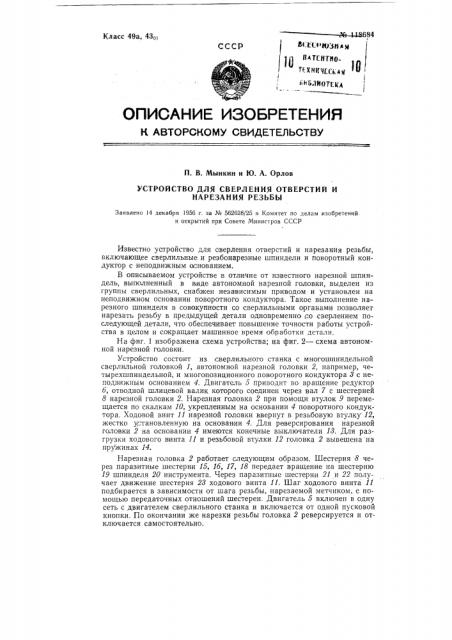 Устройство для сверления отверстий и нарезания резьбы (патент 118684)