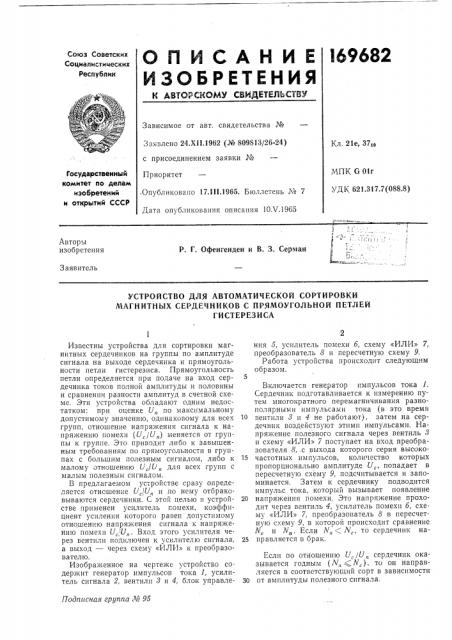 Устройство для автоматической сортировки магнитных сердечников с прямоугольной петлей (патент 169682)