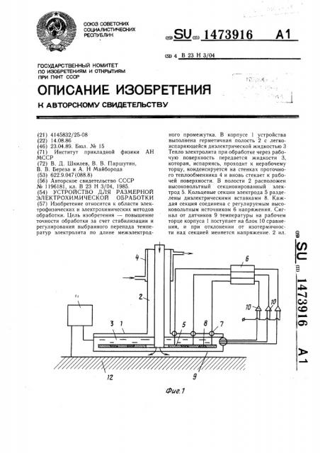 Устройство для размерной электрохимической обработки (патент 1473916)