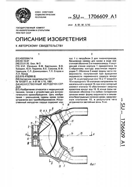 Искусственный желудочек сердца (патент 1706609)