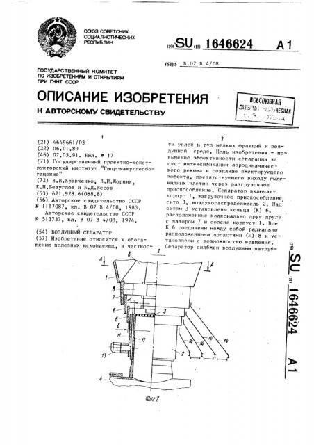 Воздушный сепаратор (патент 1646624)