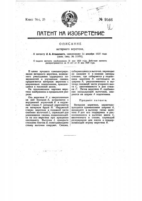 Ватерное веретено (патент 9566)