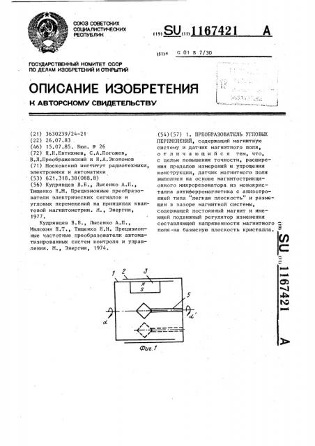 Преобразователь угловых перемещений (патент 1167421)