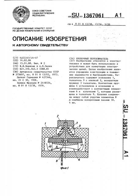 Кнопочный переключатель (патент 1367061)