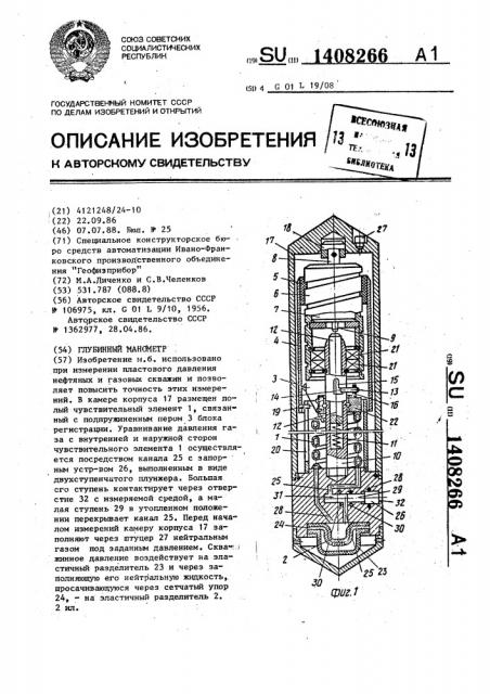 Глубинный манометр (патент 1408266)