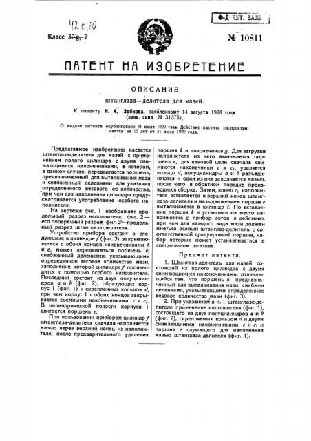 Штанг лаз делитель для мазей (патент 10811)