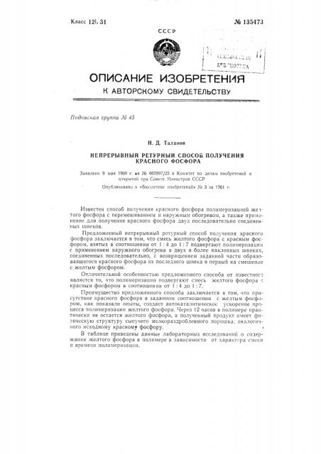 Непрерывный ретурный способ получения красного фосфора (патент 135473)