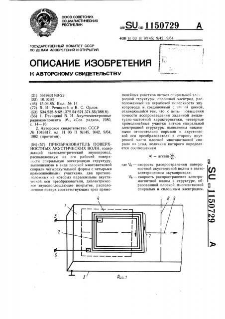 Преобразователь поверхностных акустических волн (патент 1150729)