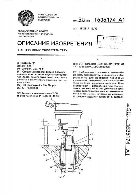 Устройство для выпрессовки гильзы блока цилиндров (патент 1636174)