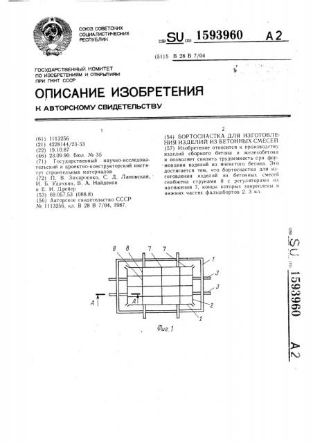 Бортоснастка для изготовления изделий из бетонных смесей (патент 1593960)