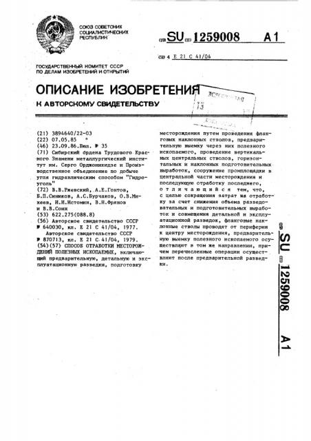 Способ отработки месторождений полезных ископаемых (патент 1259008)