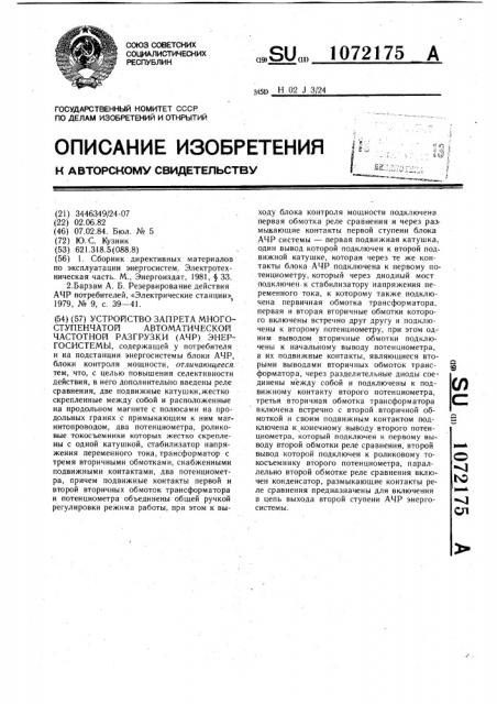 Устройство запрета многоступенчатой автоматической частотной разгрузки (ачр) энергосистемы (патент 1072175)