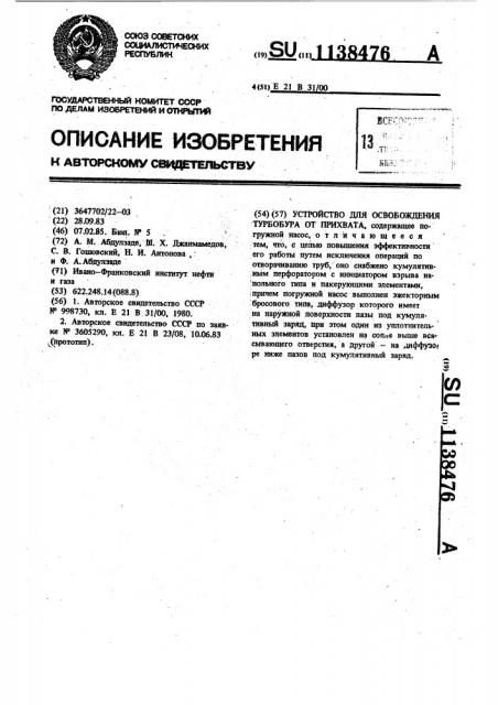 Устройство для освобождения турбобура от прихвата (патент 1138476)