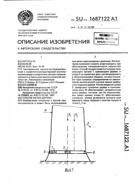 Способ валки дерева (патент 1687122)