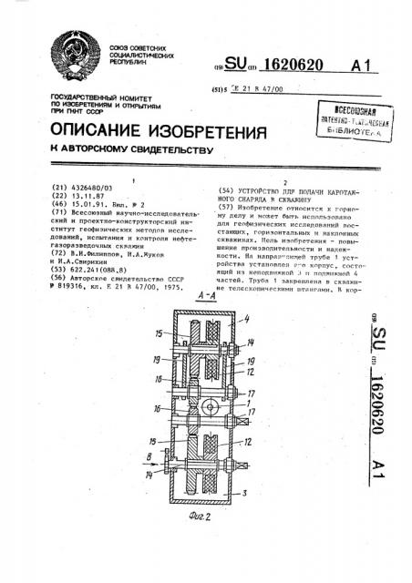 Устройство для подачи каротажного снаряда в скважину (патент 1620620)