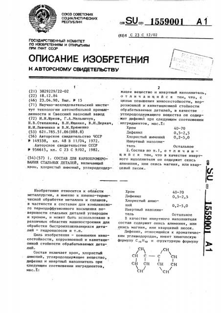 Состав для карбохромирования стальных деталей (патент 1559001)