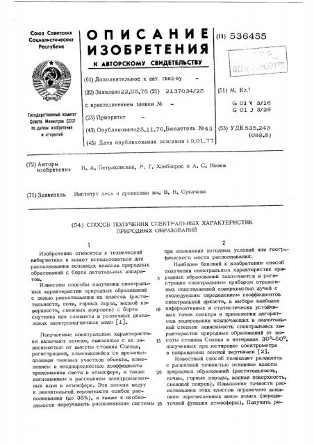 Способ получения спектральных характеристик природных образований (патент 536455)