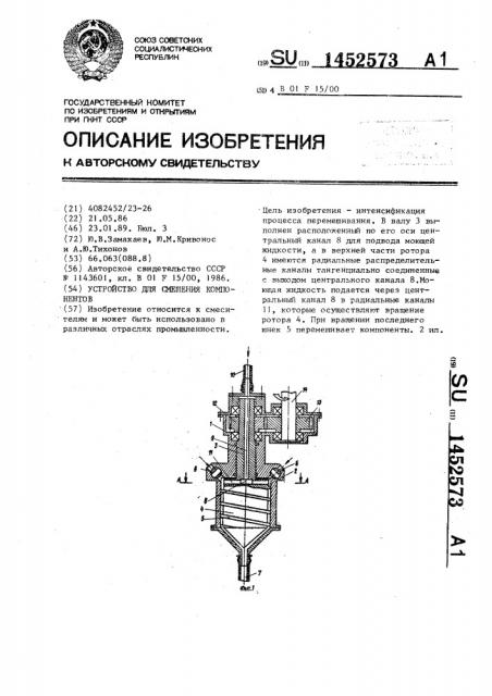 Устройство для смешения компонентов (патент 1452573)