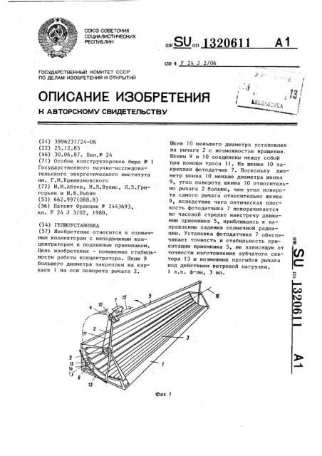 Гелиоустановка (патент 1320611)