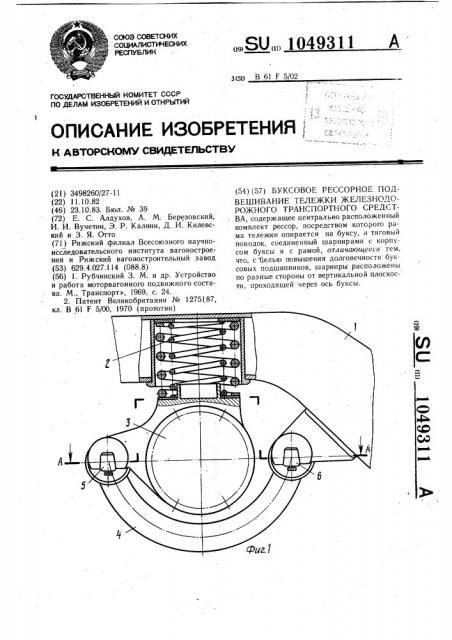 Буксовое рессорное подвешивание тележки железнодорожного транспортного средства (патент 1049311)