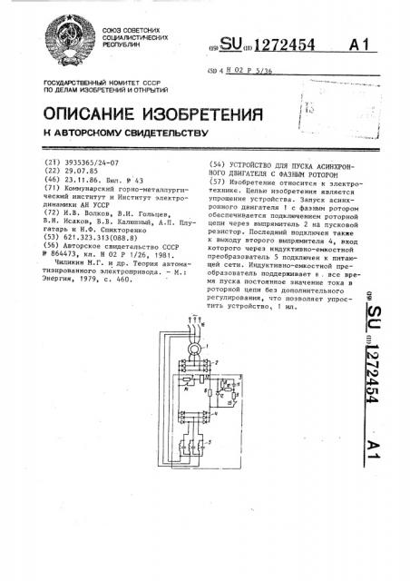 Устройство для пуска асинхронного двигателя с фазным ротором (патент 1272454)