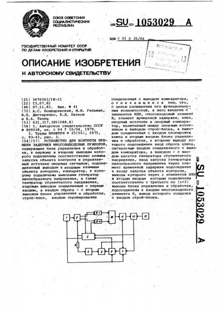 Устройство для контроля времени задержки многовыходовых приборов (патент 1053029)