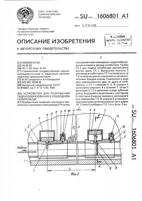 Устройство для разрушения гидратообразования в подводном газопроводе (патент 1606801)