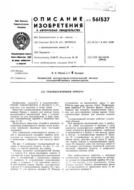 Туковысевающий аппарат (патент 561537)
