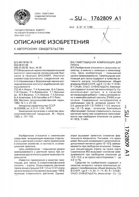 Гаметоцидная композиция для проса (патент 1762809)