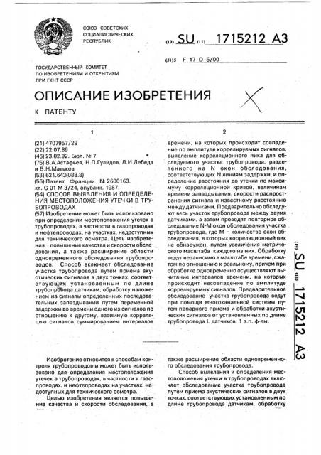 Способ выявления и определения местоположения утечки в трубопроводах (патент 1715212)