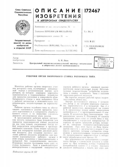 Рабочий орган окорочного станка роторного типа (патент 172467)