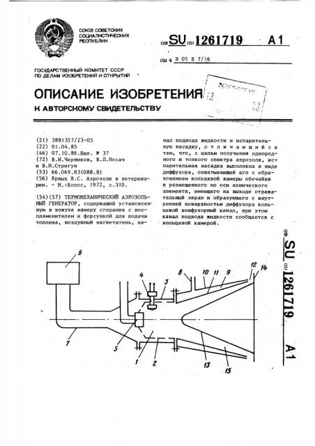 Термомеханический аэрозольный генератор (патент 1261719)