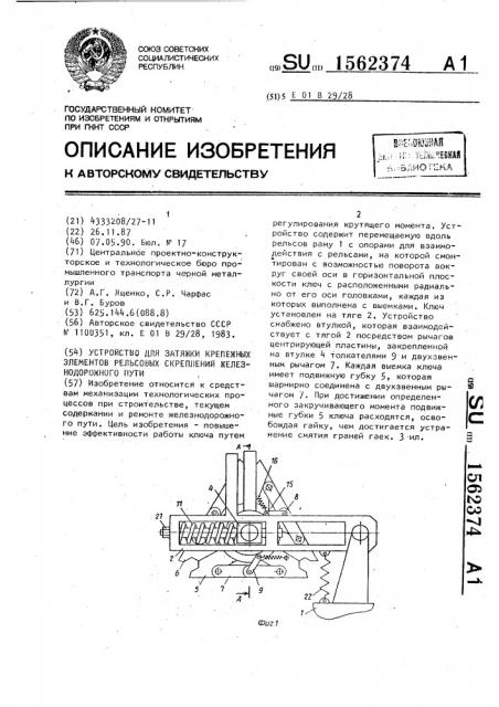 Устройство для затяжки крепежных элементов рельсовых скреплений железнодорожного пути (патент 1562374)