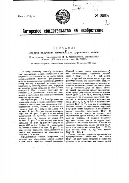 Способ получения заготовок для деревянных ложек (патент 23602)