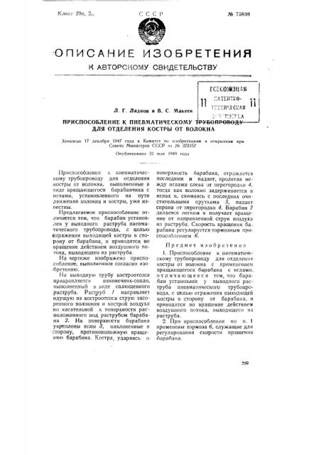 Приспособление к пневматическому трубопроводу для отделения костры от волокна (патент 75639)